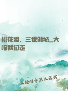 桃花泪，三世倾城