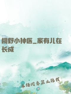 桃野小神医