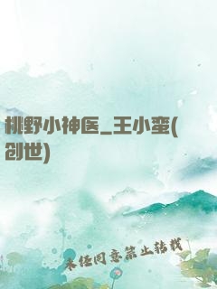 桃野小神医