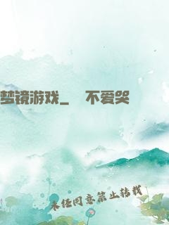梦镜游戏