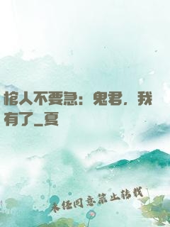 棺人不要急：鬼君，我有了