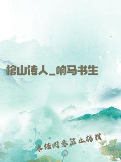 棺山传人