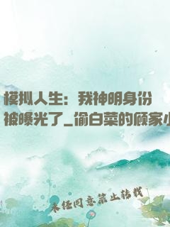模拟人生：我神明身份被曝光了