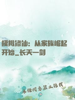 模拟修仙：从家族崛起开始