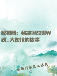 模拟器：我能修改世界线