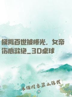 模拟百世被曝光，女帝伤心欲绝