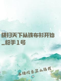横扫天下从铁布衫开始