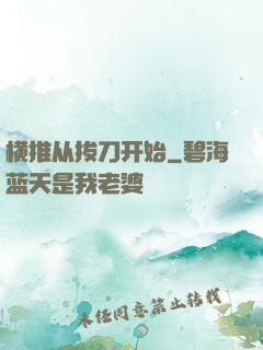 横推从拔刀开始