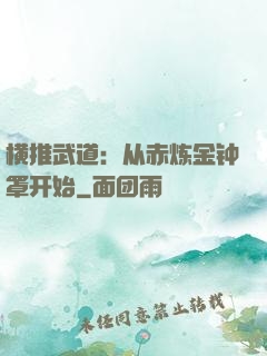 横推武道：从赤炼金钟罩开始
