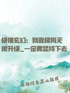 横推玄幻：我靠模拟无限升级