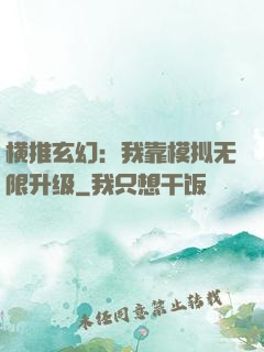 横推玄幻：我靠模拟无限升级