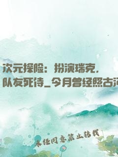 次元探险：扮演瑞克，队友死侍
