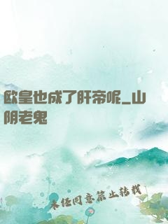 欧皇也成了肝帝呢