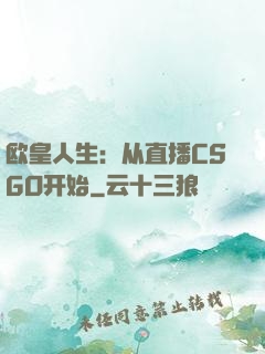 欧皇人生：从直播CSGO开始