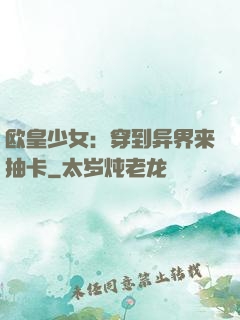 欧皇少女：穿到异界来抽卡
