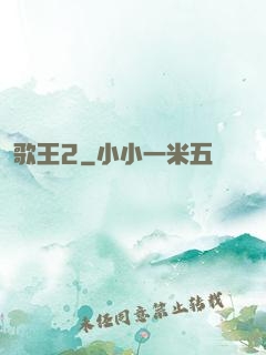 歌王2