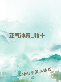 正气冲宵