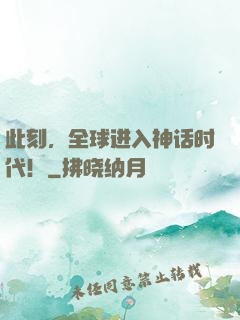 此刻，全球进入神话时代！