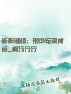 步步缠情：刑少宠妻成瘾