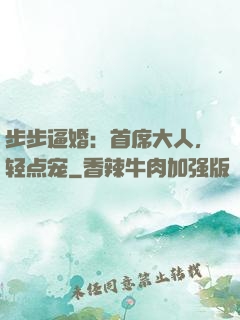 步步逼婚：首席大人，轻点宠