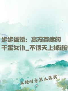 步步逼婚：高冷首席的千金女仆