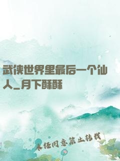 武侠世界里最后一个仙人