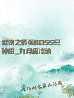 武侠之最强BOSS只种田