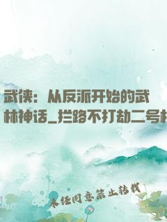 武侠：从反派开始的武林神话