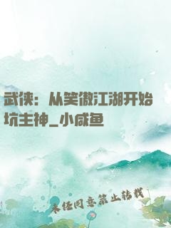 武侠：从笑傲江湖开始坑主神