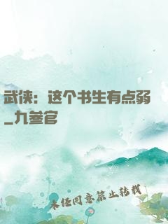 武侠：这个书生有点弱