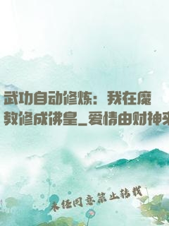 武功自动修炼：我在魔教修成佛皇