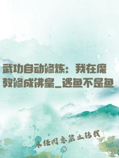武功自动修炼：我在魔教修成佛皇