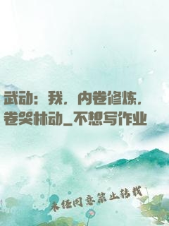 武动：我，内卷修炼，卷哭林动