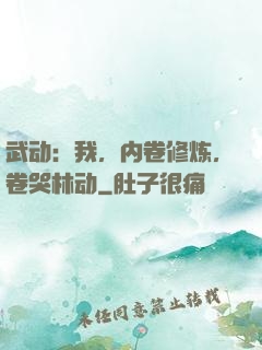 武动：我，内卷修炼，卷哭林动