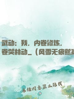 武动：我，内卷修炼，卷哭林动