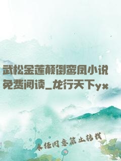 武松金莲颠倒鸾凤小说免费阅读