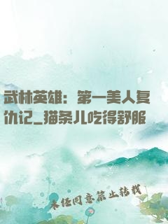 武林英雄：第一美人复仇记