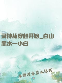 武神从穿越开始