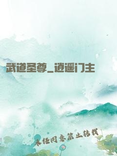 武道圣尊