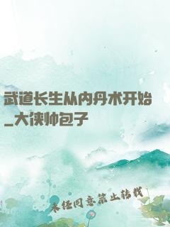 武道长生从内丹术开始