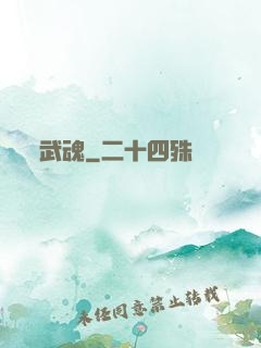 武魂