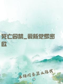 死亡囚禁