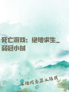 死亡游戏：绝地求生