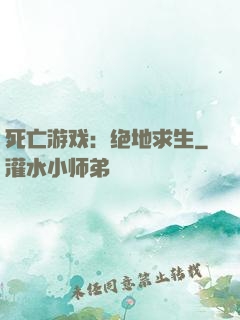 死亡游戏：绝地求生