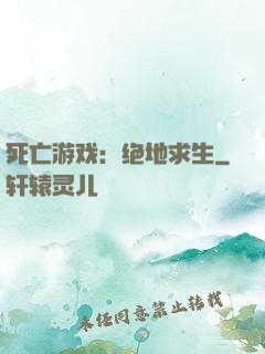 死亡游戏：绝地求生