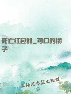 死亡红包群