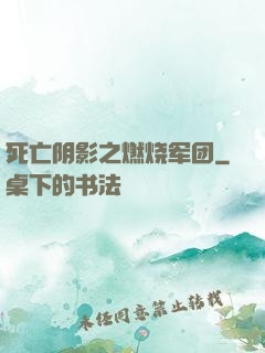 死亡阴影之燃烧军团