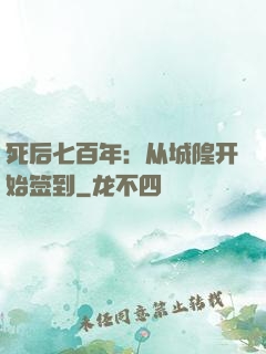 死后七百年：从城隍开始签到