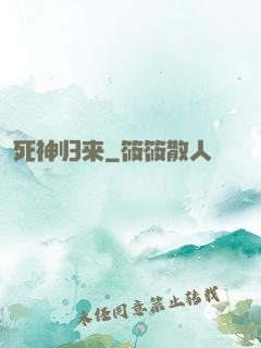 死神归来