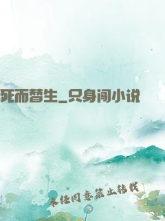 死而替生